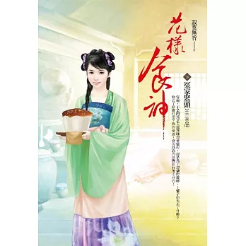 花樣食神 卷下 冤家聚頭