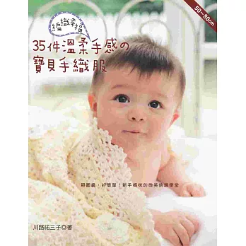 編織幸福.35件溫柔手感の寶貝手織服