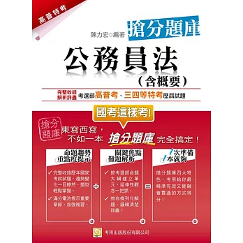 公務員法(含概要)搶分題庫(初版)