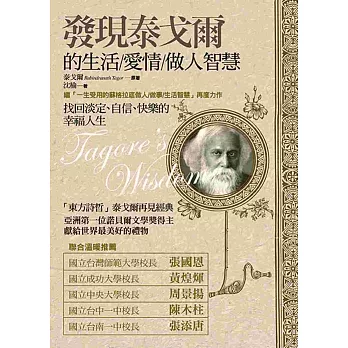 發現泰戈爾的生活/愛情/做人智慧:找回淡定、自信、快樂的幸福人生
