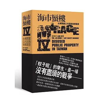 海市蜃樓IV:台灣閒置公共設施抽樣踏查