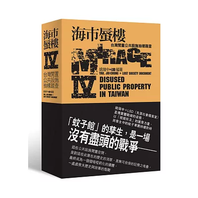 海市蜃樓IV:台灣閒置公共設施抽樣踏查