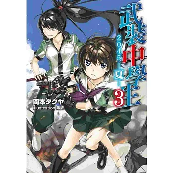 武裝中學生 2045 -夏-(03)