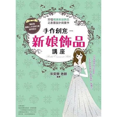 手作創意:新娘飾品講座