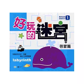 好玩的迷宮:啟蒙篇