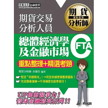 期貨分析師:總體經濟學及金融市場【重點整理+精選考題】