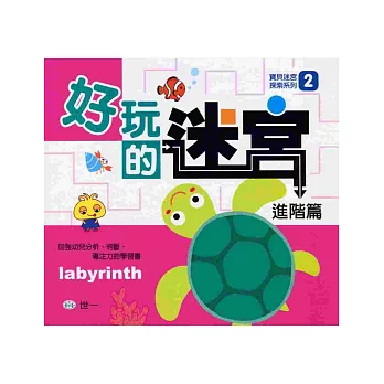 好玩的迷宮:進階篇