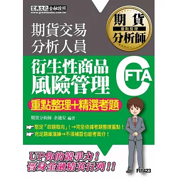 期貨分析師:衍生性商品風險管理【重點整理+精選考題】
