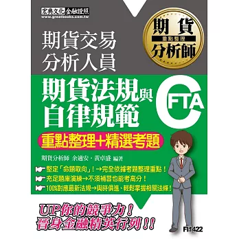 期貨分析師:期貨法規與自律規範【重點整理+精選考題】