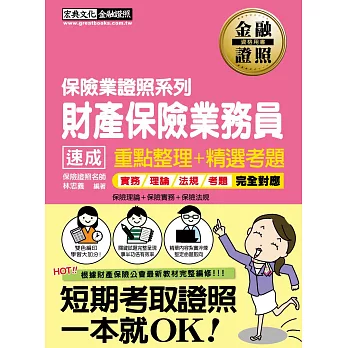 【法令更新】2016財產保險業務員 速成(增修訂二版)
