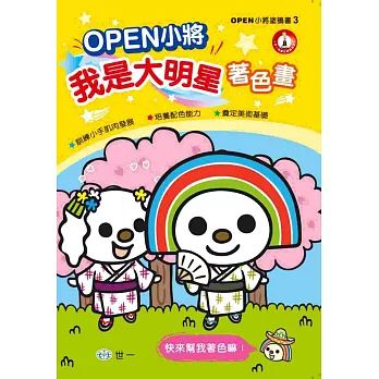 OPEN小將!我是大明星著色畫