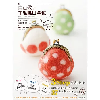 自己做羊毛氈口金包【附實物大小版型紙】:3Step立即上手,輕鬆做出造型可愛×色彩繽紛の37款人氣口金包