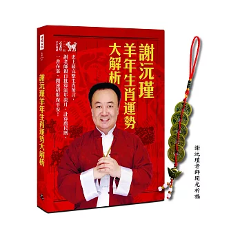 謝沅瑾羊年生肖運勢大解析:史上最完整生肖預言,謝老師親自批算流年流月、計算農民曆,一書在案,開運招財保平安! (加贈謝老師開光祈福,招財化煞元寶五帝錢)