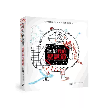 玩出我的聖誕節:140個剪貼 x 塗鴉 x 迷宮創意遊戲
