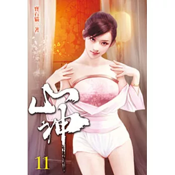 山神11