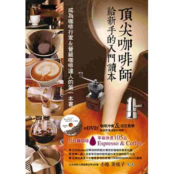 頂尖咖啡師給新手的入門讀本(附DVD):成為咖啡行家&晉級咖啡達人的第一本書