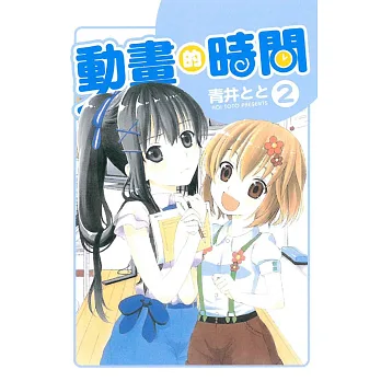 動畫的時間 2完