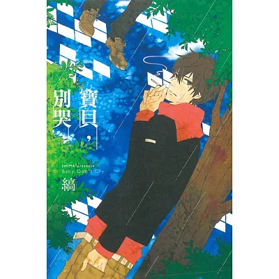 寶貝,別哭!全