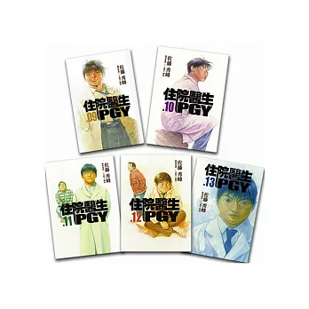 住院醫生PGY 精神科篇(9-13)