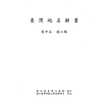 臺灣地名辭書卷25連江縣