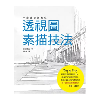 一級建築師教你:透視圖素描技法