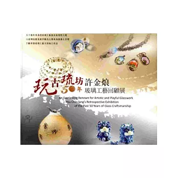玩古琉坊-許金烺50年玻璃工藝回顧展