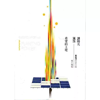 讓陽光,灑落希望的土地-曹啟鴻的信任工程—養水種電(附光碟)