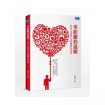 零距離的溫暖:比家人更貼心的遠傳待客學