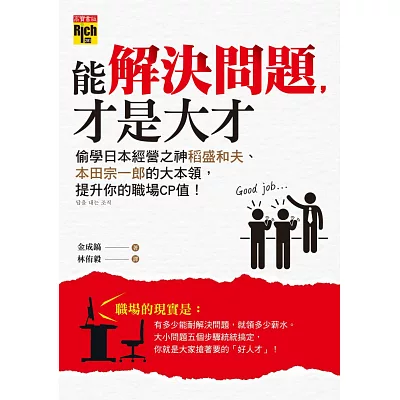 能解決問題,才是大才:偷學日本經營之神稻盛和夫、本田宗一郎的大本領,提升你的職場CP值!