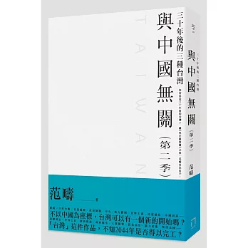 與中國無關:第二季襲來!!三十年後的三種台灣(贈品版加贈《台灣會不會死?》)