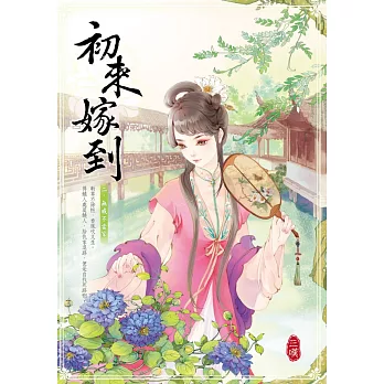 初來嫁到 二:無威不當家