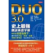DUO 3.0 史上最強應試英語字彙:9000個超強單字,讓你面對多益、英檢、托福、各類升學考試,從此無往不利!
