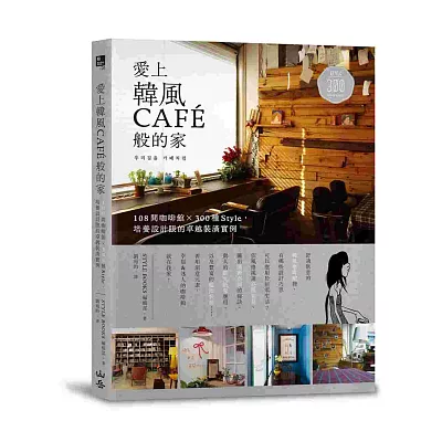 愛上韓風CAFE般的家:108間咖啡館X300種Style,培養設計眼的卓越裝潢實例