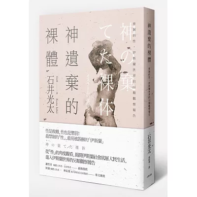 神遺棄的裸體:禁制的性,伊斯蘭世界的另類觀察報告