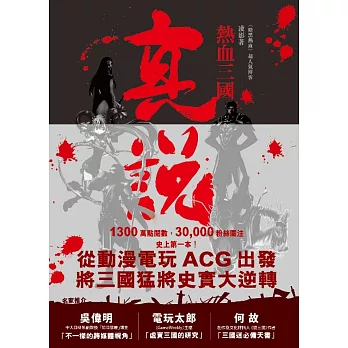 真說.熱血三國