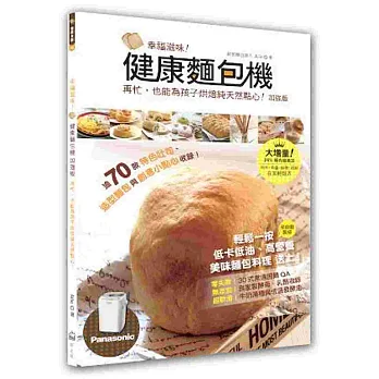 幸福滋味!健康麵包機(加強版)