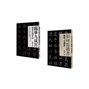 寫好楷書(2冊套書) (臨摹九成宮:楷書必備字帖+如何寫楷書:破解「九成宮」)