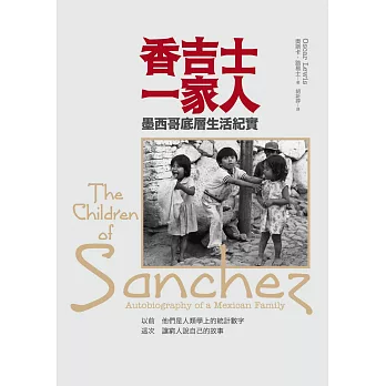 香吉士一家人 : 墨西哥底層生活紀實 = The children of Sanchez : autobiography of a Mexican family