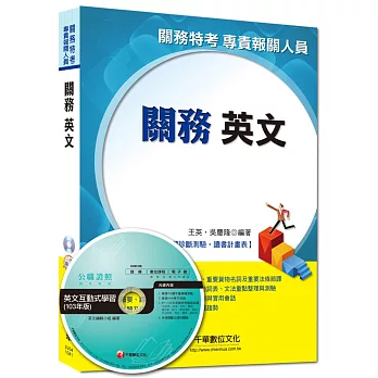 關務特考、專責報關人員:關務英文