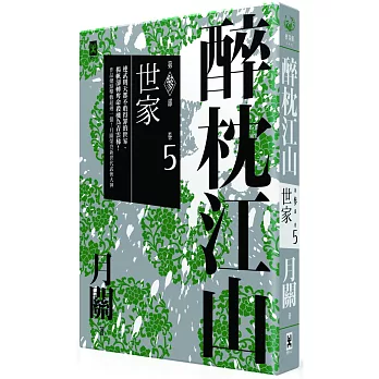 醉枕江山 第三部.卷五:世家