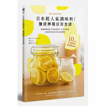日本超人氣調味料!鹽漬檸檬活用食譜:加速新陳代謝╳提昇免疫力╳排毒美肌 80道好菜打造不易生病的體質
