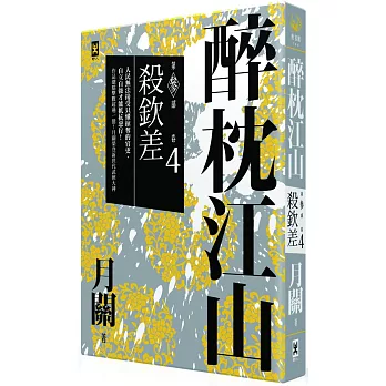 醉枕江山 第三部.卷四:殺欽差