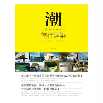 潮。打開魔宮寶盒的當代建築