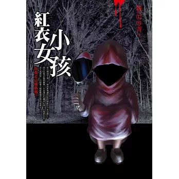 都市傳說2:紅衣小女孩(特別版:溫感現影封面)