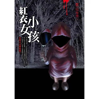 都市傳說2:紅衣小女孩(特別版:溫感現影封面)