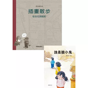 誰是膽小鬼+插畫散步:從台北到紐約