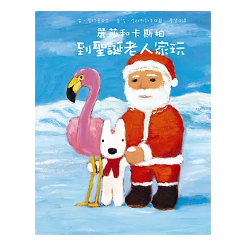 麗莎和卡斯柏:到聖誕老人家玩