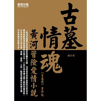 古墓情魂:黃河冒險愛情小說