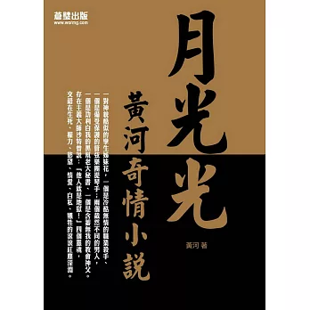 月光光:黃河奇情小說