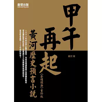 甲午再起:黃河歷史預言小說